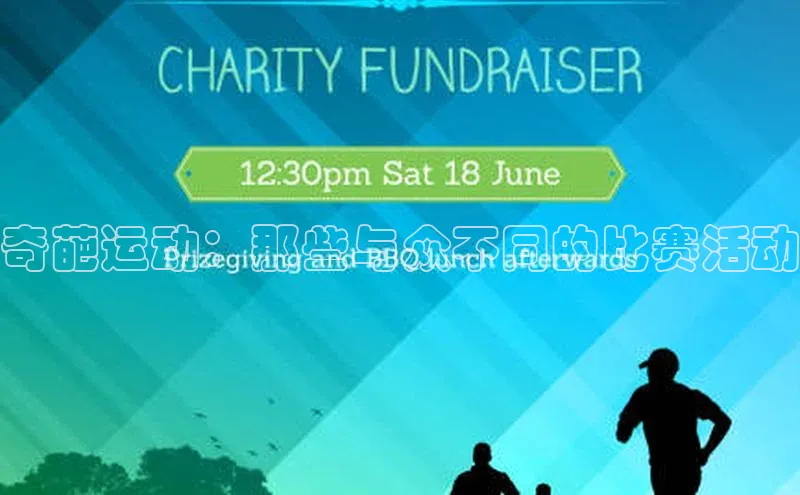 奇葩运动：那些与众不同的比赛活动