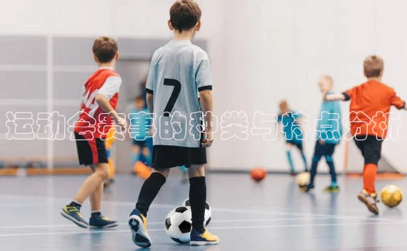 运动会赛事的种类与特点分析