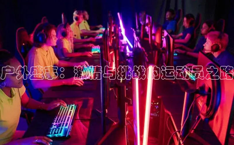 户外盛事：激情与挑战的运动员之路