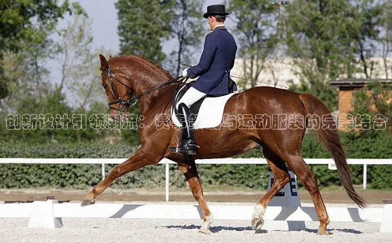 创新设计引领潮流：赛事策划与运动服装的完美结合