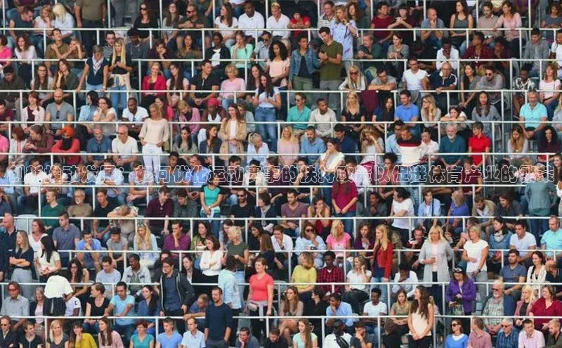 创新推动发展：如何优化运动赛事的扶持政策以促进体育产业的繁荣