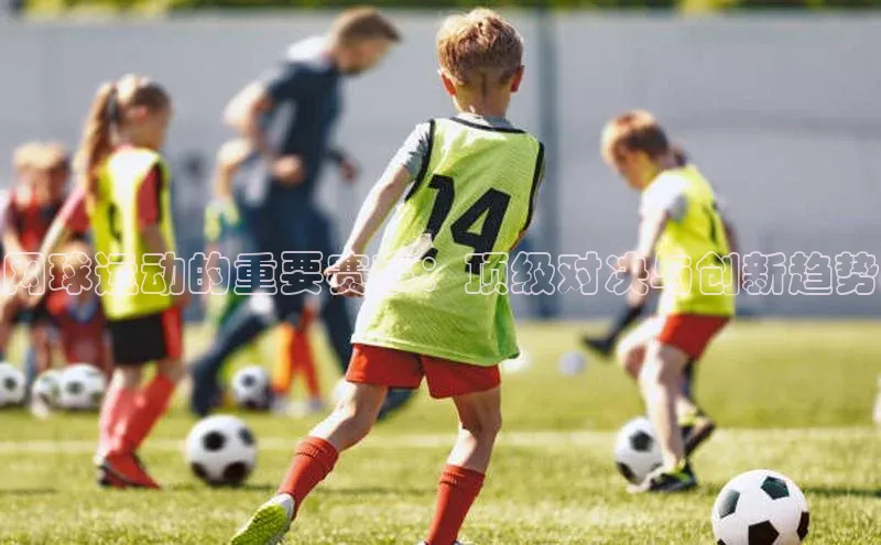 网球运动的重要赛事：顶级对决与创新趋势