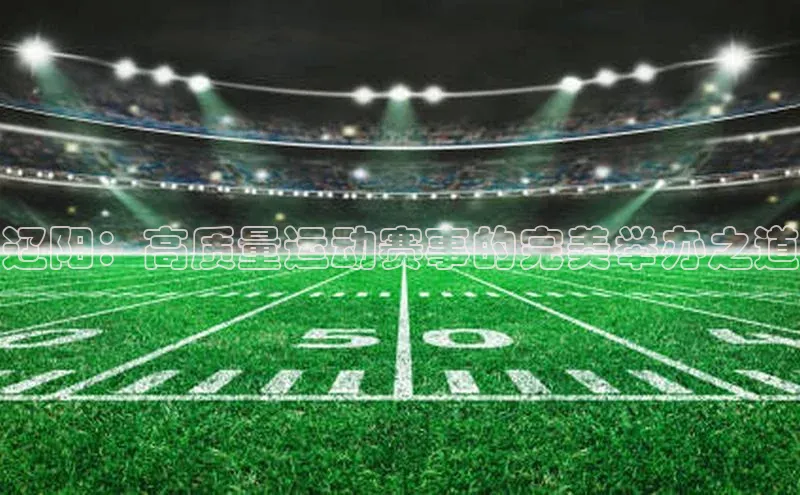 辽阳：高质量运动赛事的完美举办之道