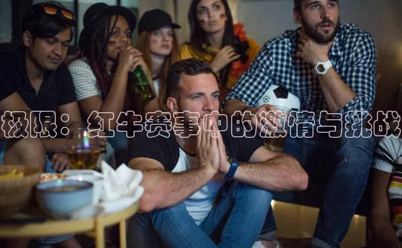 极限：红牛赛事中的激情与挑战