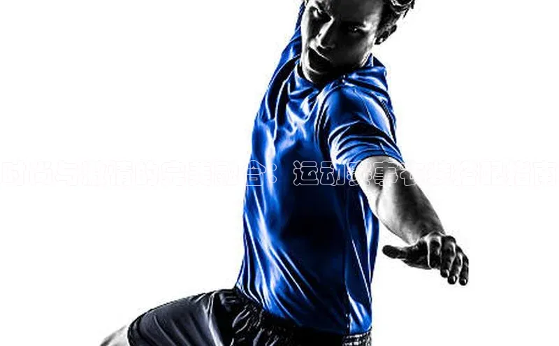 时尚与激情的完美融合：运动赛事衣装搭配指南