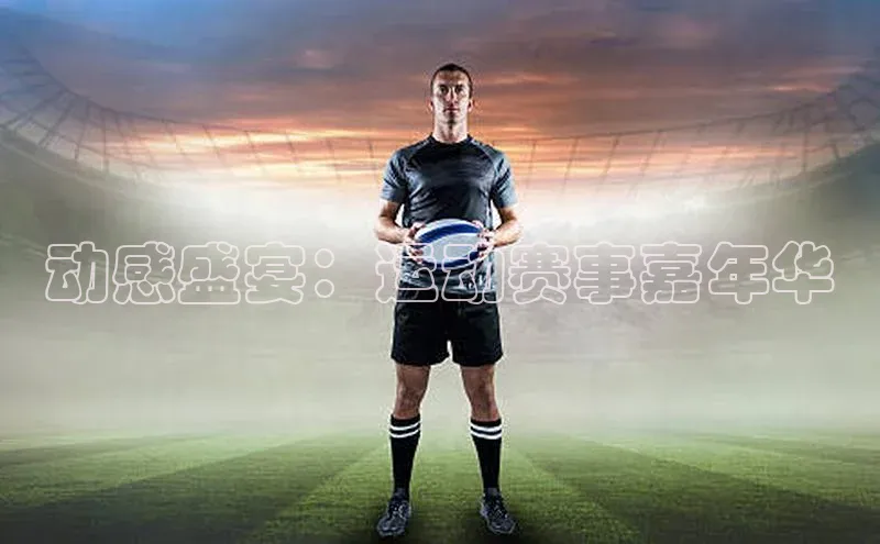 动感盛宴：运动赛事嘉年华