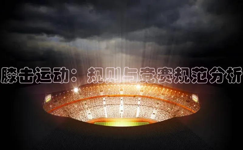 膝击运动：规则与竞赛规范分析