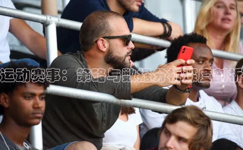 运动赛事：策略与数据分析深度剖析