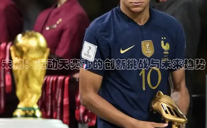 未知：运动天赛事的创新挑战与未来趋势