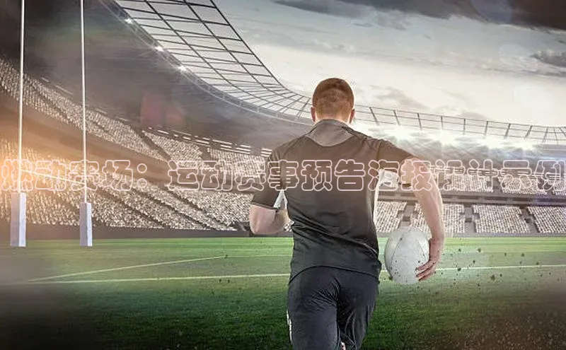 燃动赛场：运动赛事预告海报设计示例