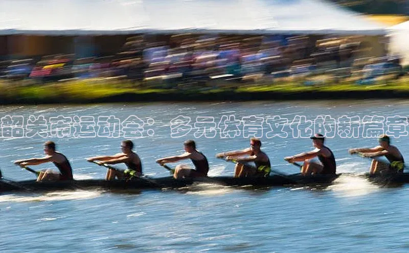 韶关市运动会：多元体育文化的新篇章