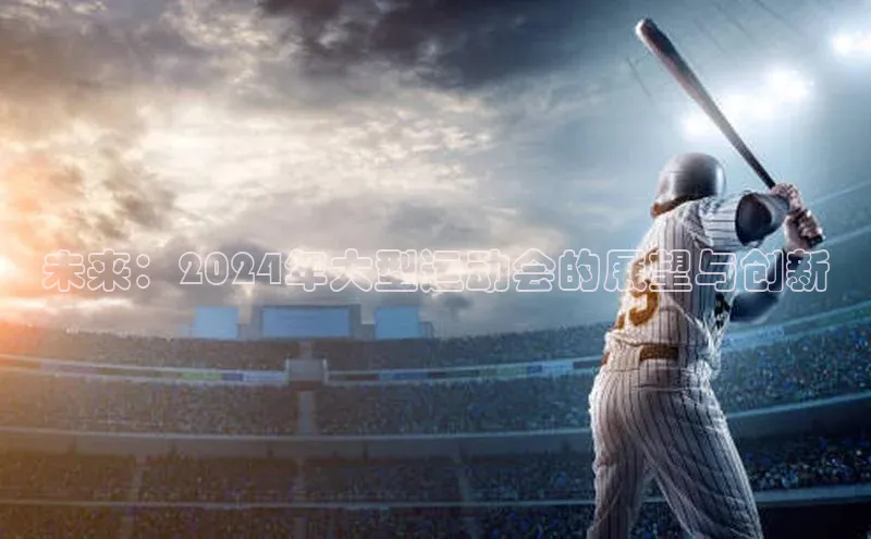 未来：2024年大型运动会的展望与创新