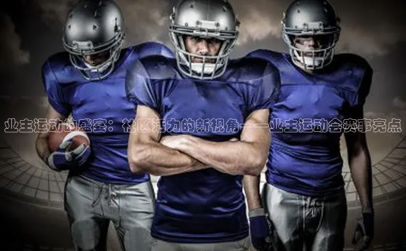 业主运动的盛宴：社区活力的新视角——业主运动会赛事亮点