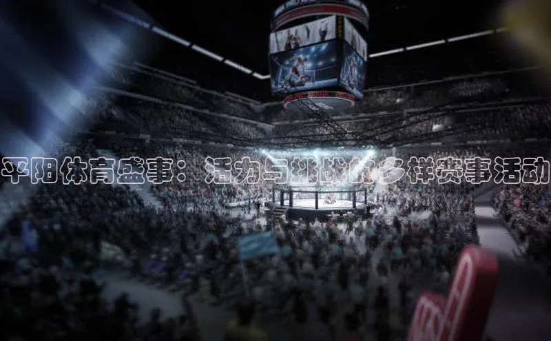 平阳体育盛事：活力与挑战的多样赛事活动