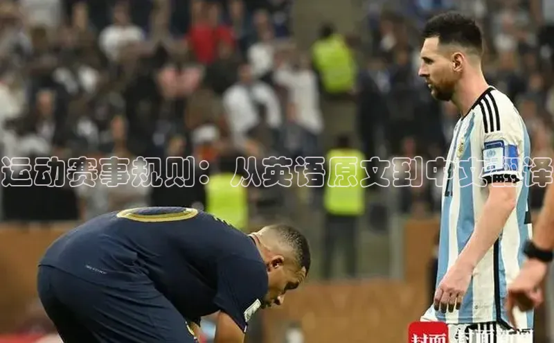 运动赛事规则：从英语原文到中文翻译
