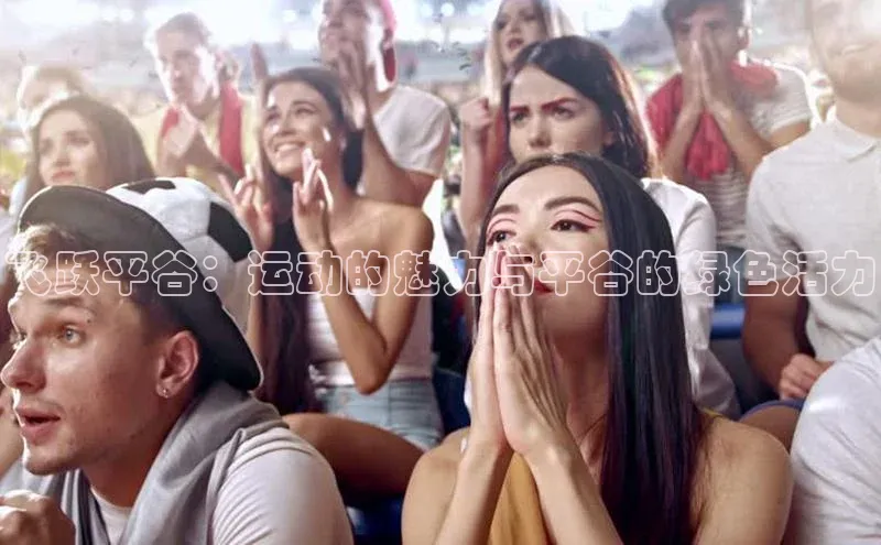 飞跃平谷：运动的魅力与平谷的绿色活力