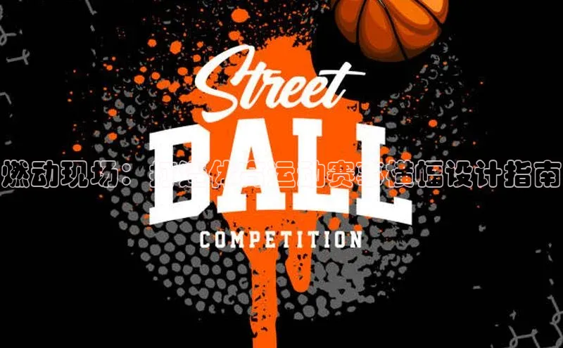 燃动现场：打造体育运动赛事横幅设计指南