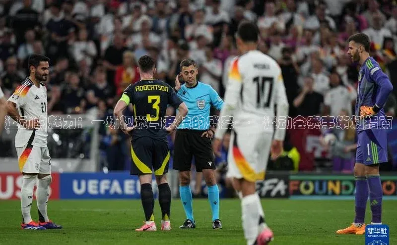 运动的魅力：一场视觉与竞技的盛宴——运动会赛事策划指南