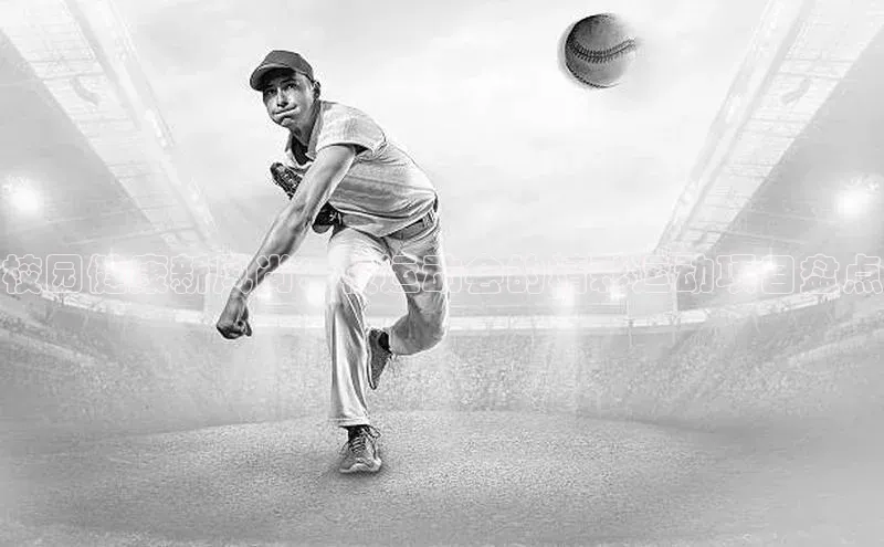 校园健康新风尚：校运动会的精彩运动项目盘点