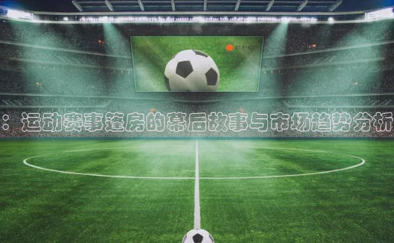 ：运动赛事篷房的幕后故事与市场趋势分析