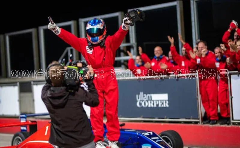 2024合肥运动赛事：运动的魅力与健康的力量