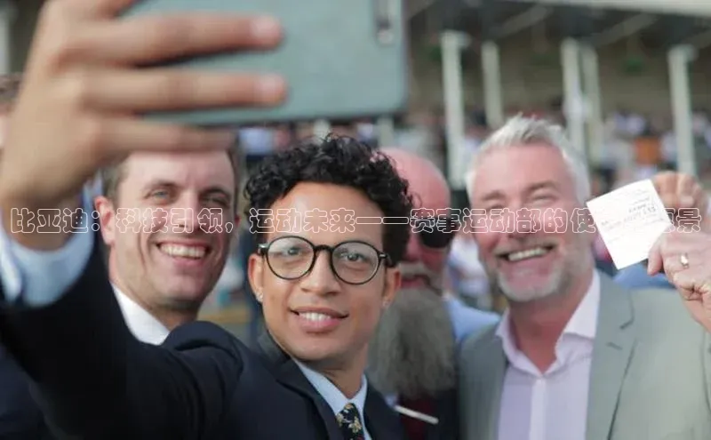 比亚迪：科技引领，运动未来——赛事运动部的使命与愿景