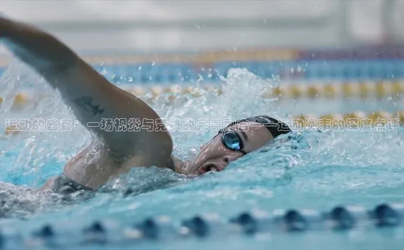 运动的盛宴：一场视觉与竞技的完美融合——运动赛事的深度点评