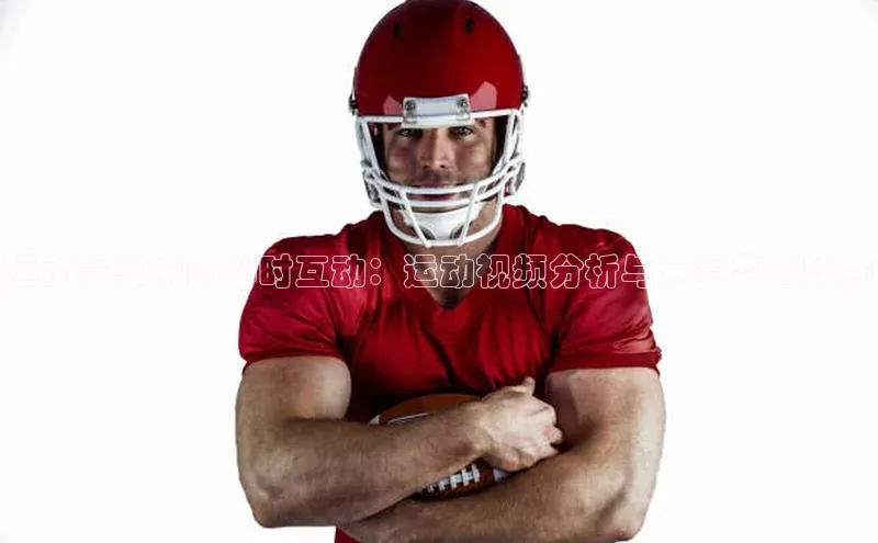 运动赛事中的即时互动：运动视频分析与竞赛监控软件