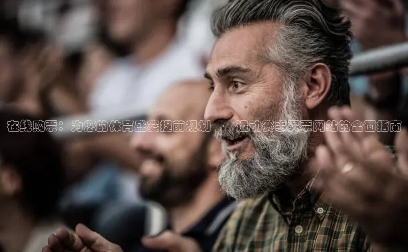 在线购票：为您的体育盛宴提前规划——运动赛事买票网站的全面指南