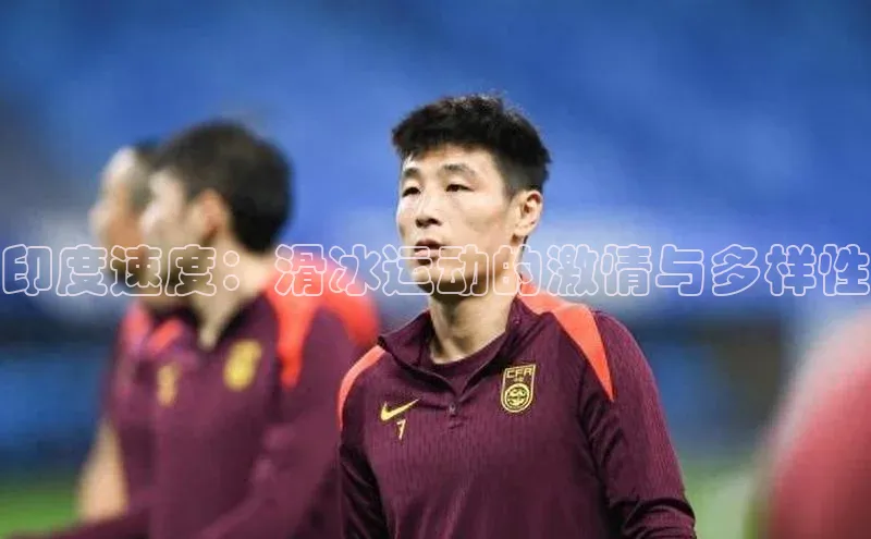 印度速度：滑冰运动的激情与多样性