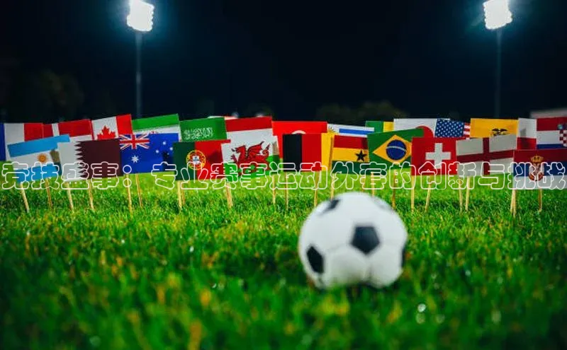 竞技盛事：专业赛事运动外套的创新与挑战