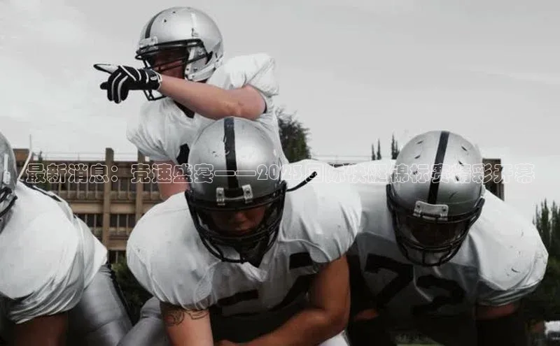 最新消息：竞速盛宴——2023国际快艇锦标赛精彩开幕