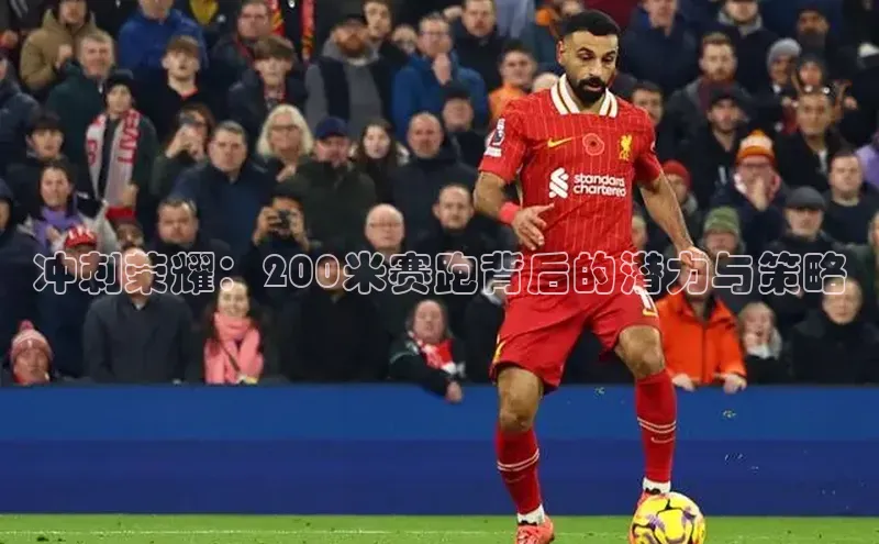 冲刺荣耀：200米赛跑背后的潜力与策略