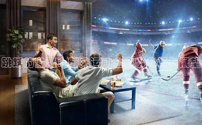 跳跃的激情：蹦床运动会赛事分析与展望