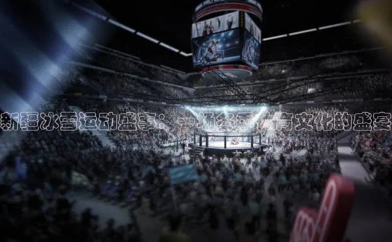 新疆冰雪运动盛事：一场冬季体育文化的盛宴
