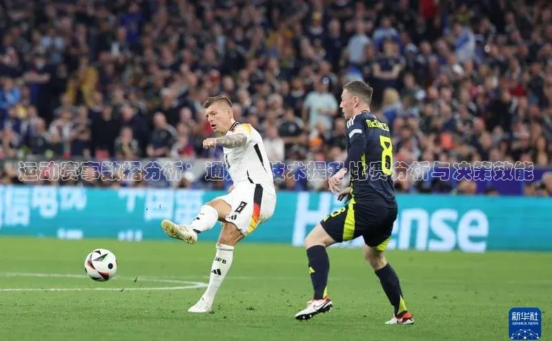 运动赛事数据分析：通过AI技术提升比赛分析与决策效能