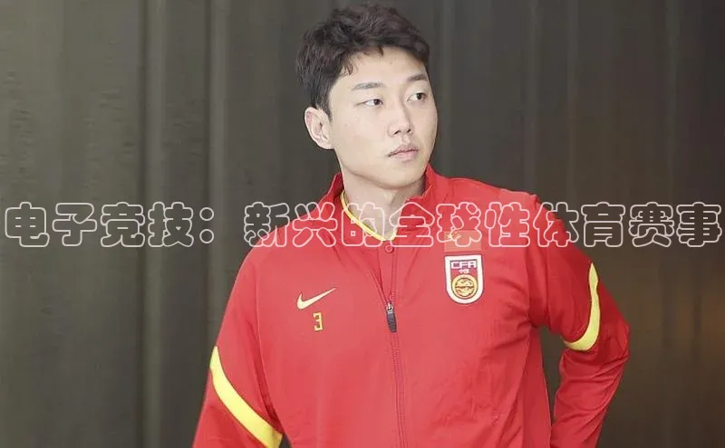 电子竞技：新兴的全球性体育赛事