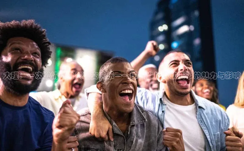 大理：一次激情与自然的交响乐——探讨当地运动赛事的魅力与影响