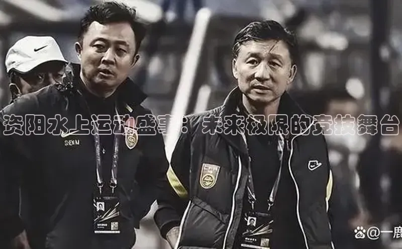 资阳水上运动盛事：未来极限的竞技舞台