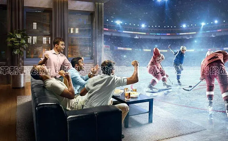 革新者竞技场：街头运动游戏赛事中心的未来展望与挑战