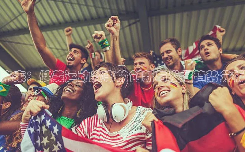 未来：健美运动赛事的创新与发展趋势分析