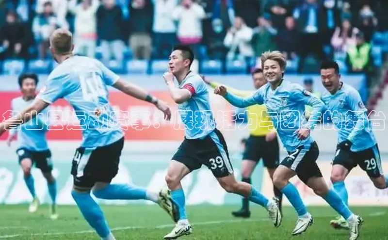 鲁山县运动赛事：展现活力与团结的舞台