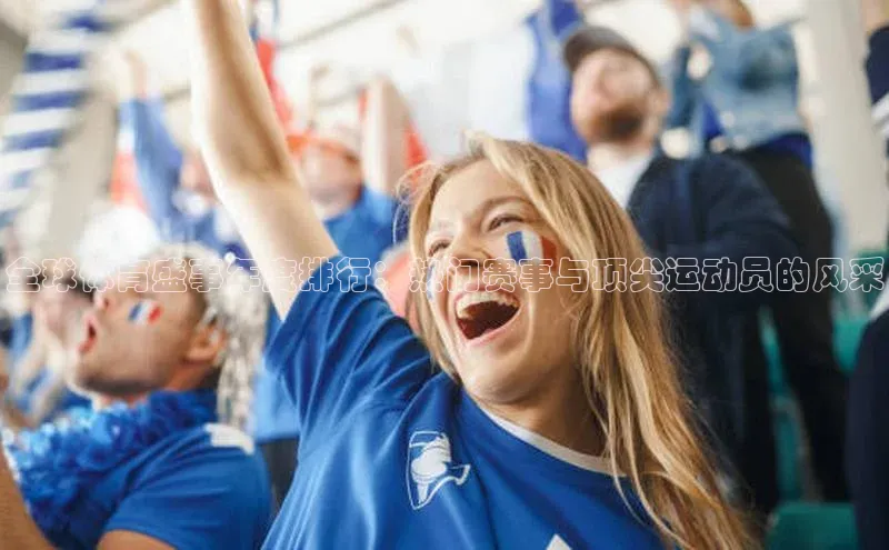 全球体育盛事年度排行：热门赛事与顶尖运动员的风采