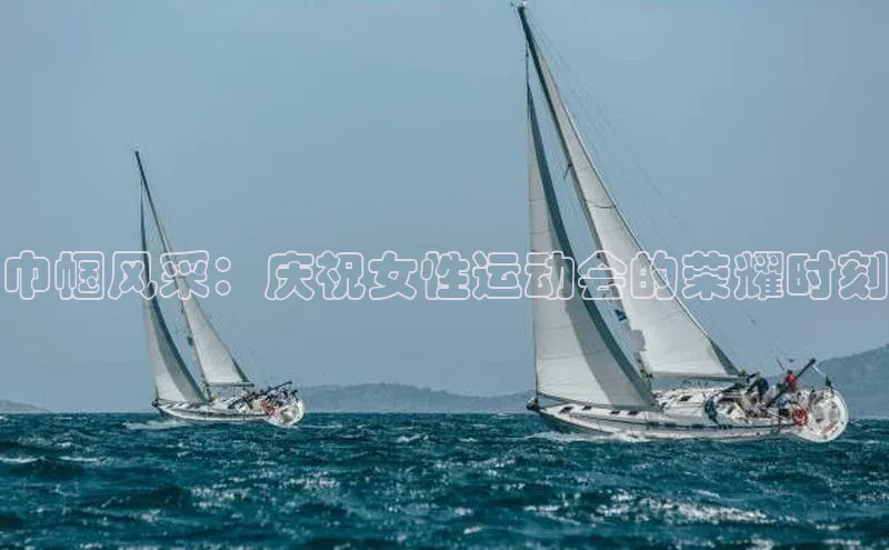 巾帼风采：庆祝女性运动会的荣耀时刻
