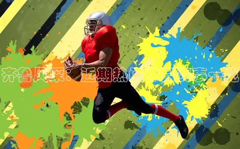 齐鲁风采：近期热门体育赛事一览