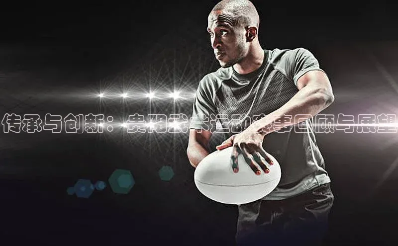 传承与创新：贵阳武术运动赛事回顾与展望