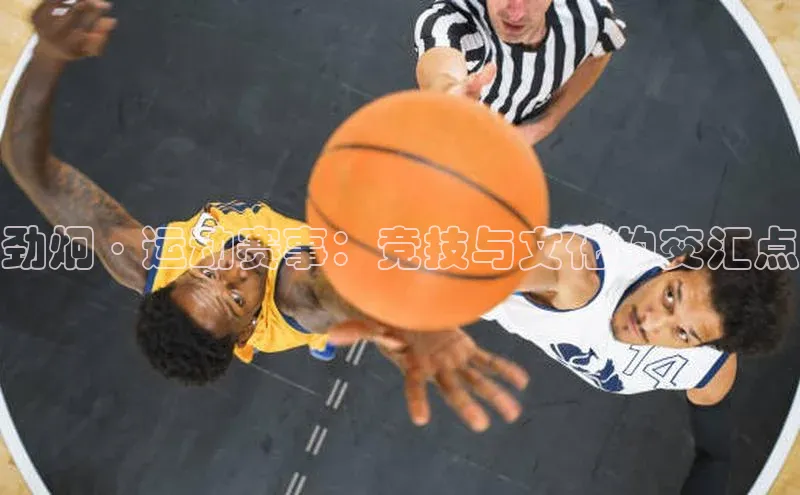 劲炯·运动赛事：竞技与文化的交汇点