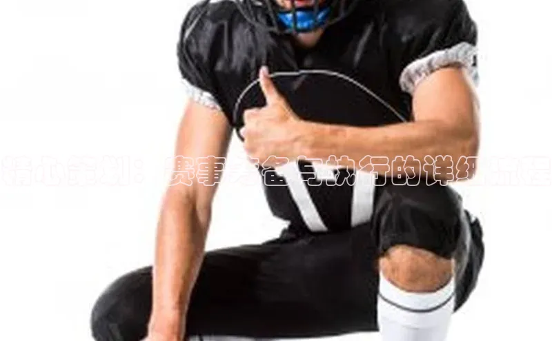 精心策划：赛事筹备与执行的详细流程