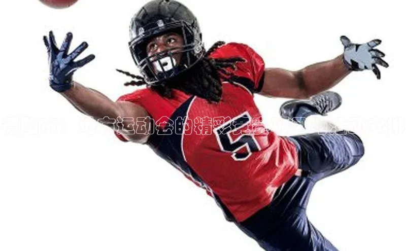 德阳市：地方运动会的精彩竞赛项目与活动安排