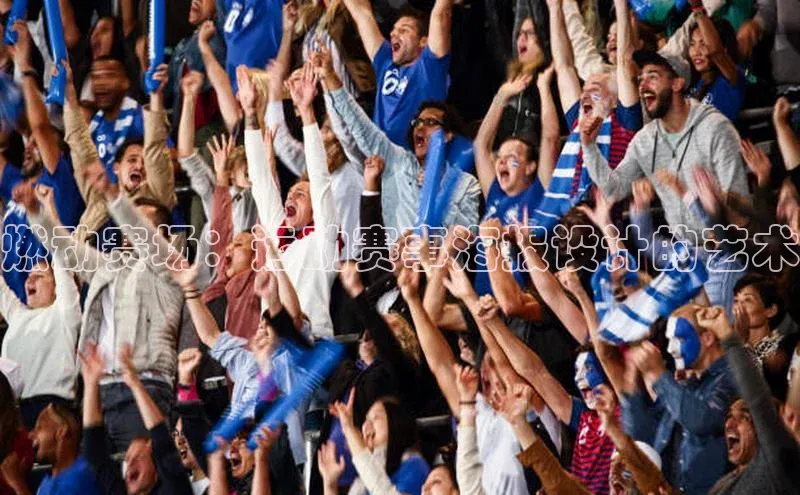 燃动赛场：运动赛事海报设计的艺术